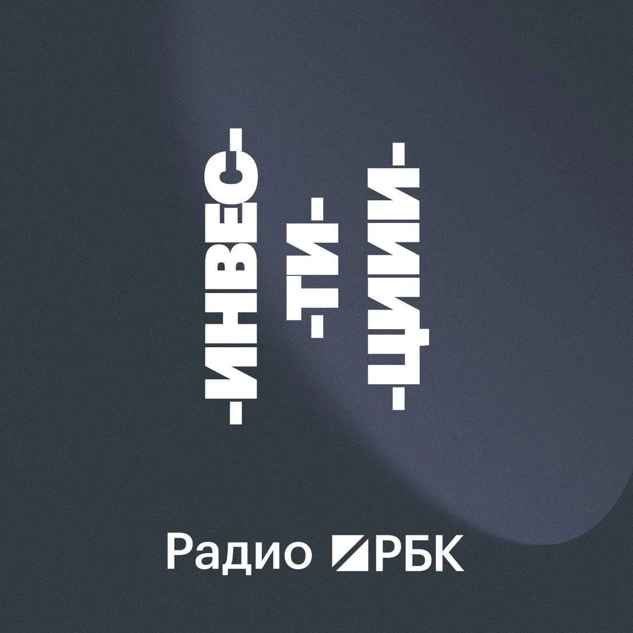 Радио РБК: Инвестиции