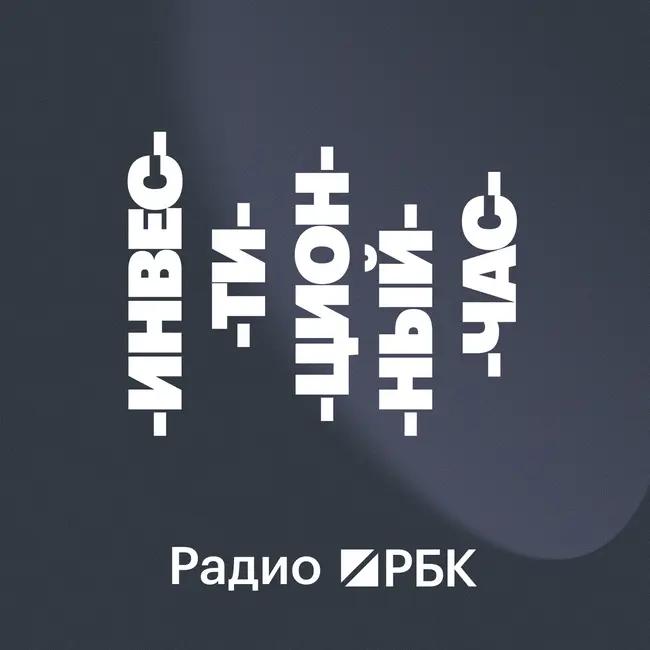«Перестаешь считать нули»: будни трейдера, нефть и будущее рубля. Радио РБК