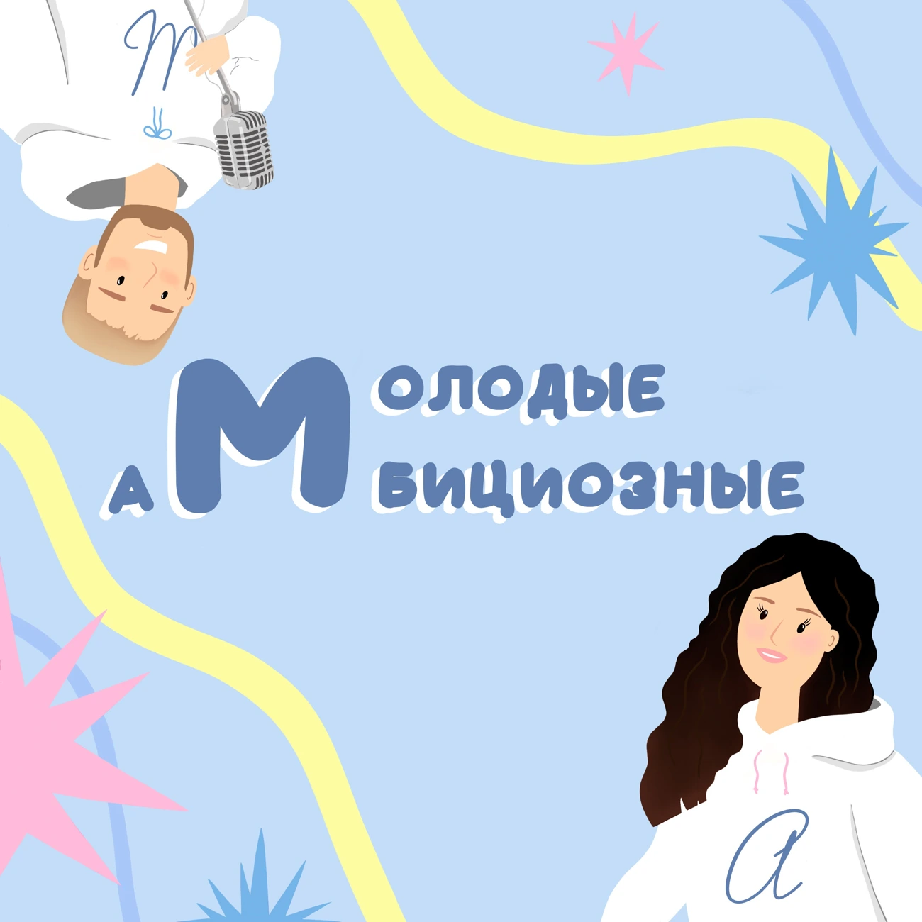 Молодые и амбициозные