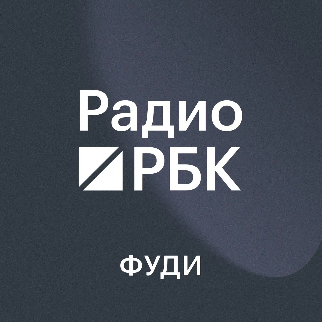 Радио РБК. Фуди