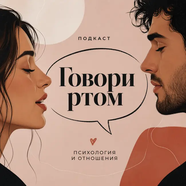 Почему мы говорим — но нас не слышат