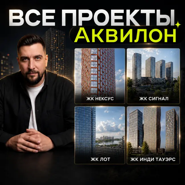 Аквилон Сигнал, Инди Тауэрс, Нексус, Бисайд | Обзор новостроек от Аквилона. Покупать ли в 2026?