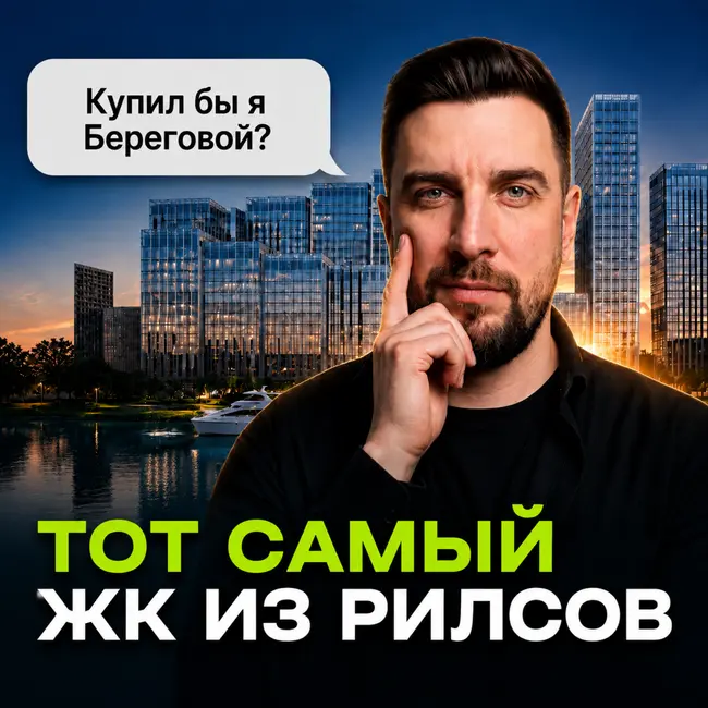 ЖК Береговой: стоит ли переплачивать за набережную? | Сравнение с Level и ФСК