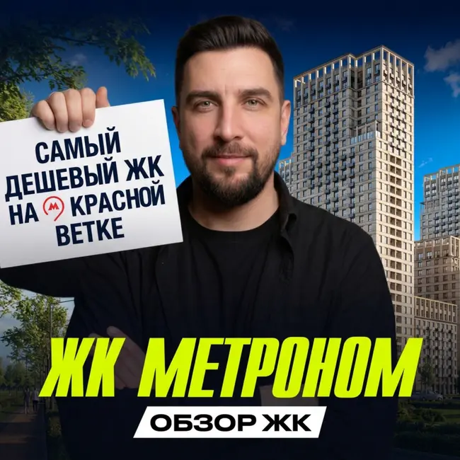 Обзор ЖК Метроном | Стоит ли покупать после роста цен? | Сравнение с ПИК и Афи Девелопмент