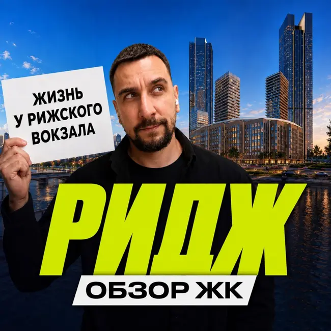 Старт продаж ЖК РИДЖ | Что выбрать: РИДЖ, МОД или КОД Сокольники?