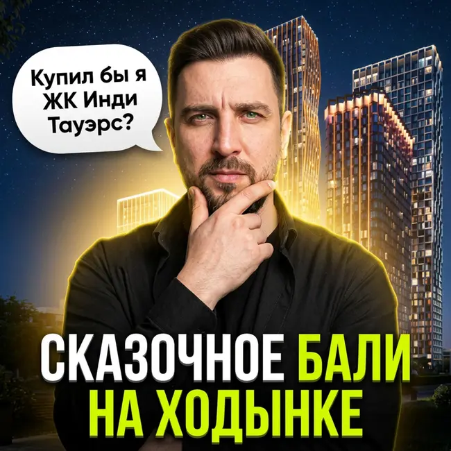 Что купить на Ходынке? Инди Тауэрс vs Серёгина 5 vs Masters | Обзор новостроек