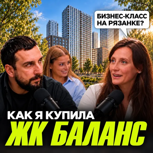 ЖК Баланс глазами покупателя | Что перевесило все минусы?