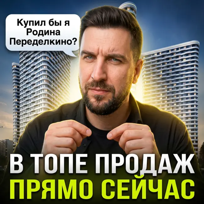 Родина Переделкино в топ-3: случайность или лучший ЖК за свои деньги?