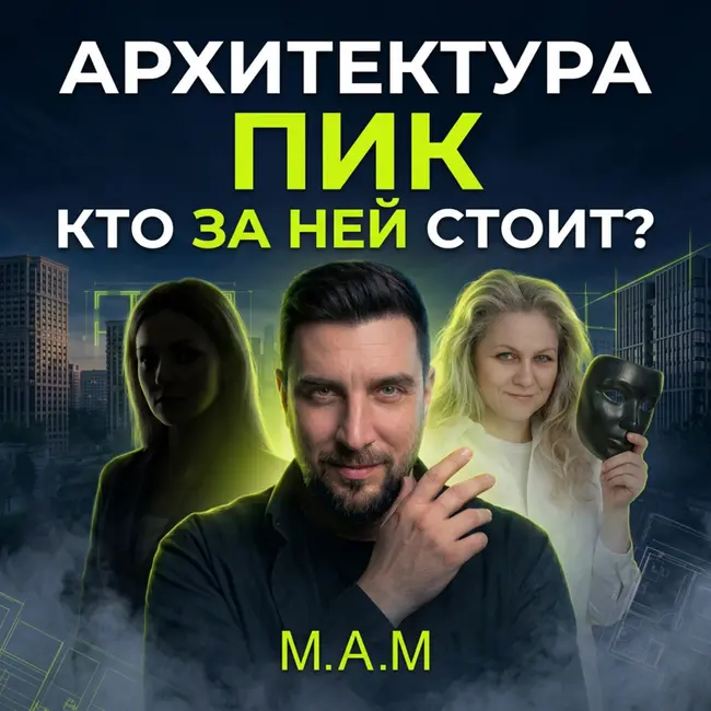 Вопросы архитекторам, которые вы хотели задать | Фасады ПИК | Архитектурная мастерская МАМ