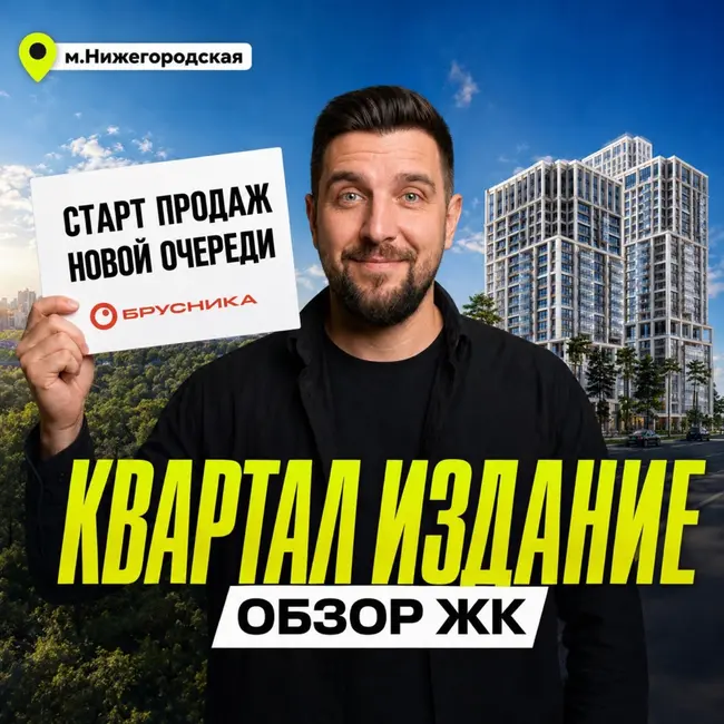 Квартал Издание от Брусники: новая очередь и цены у метро Нижегородская