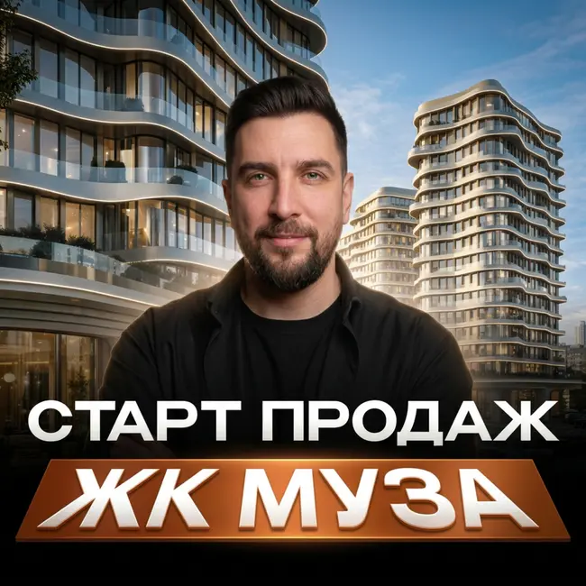 ЖК Муза от Мангазея — стоит ли брать на старте? Сравнение с Серегина 5 и Прайм Парк