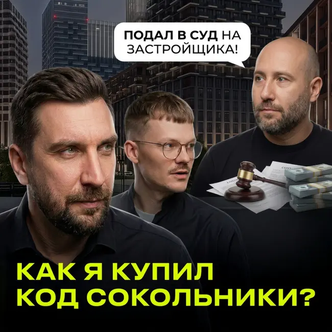Инвестор против застройщиков: ЖК Код Сокольники | Честный разговор