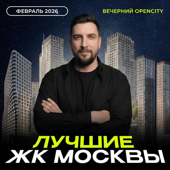 Где покупают квартиры в Москве в 2026? | Лучи, Остров, Зиларт, Эра, Код Сокольники