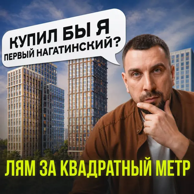 Лям за квадрат и платеж 1700 ₽/мес | Честный обзор ЖК Первый Нагатинский