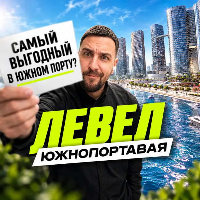 ЖК Level Южнопортовая | Что продаёт этот проект на самом деле?