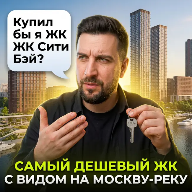 Обзор ЖК Сити Бей от МР Групп — самый медийный проект Москвы