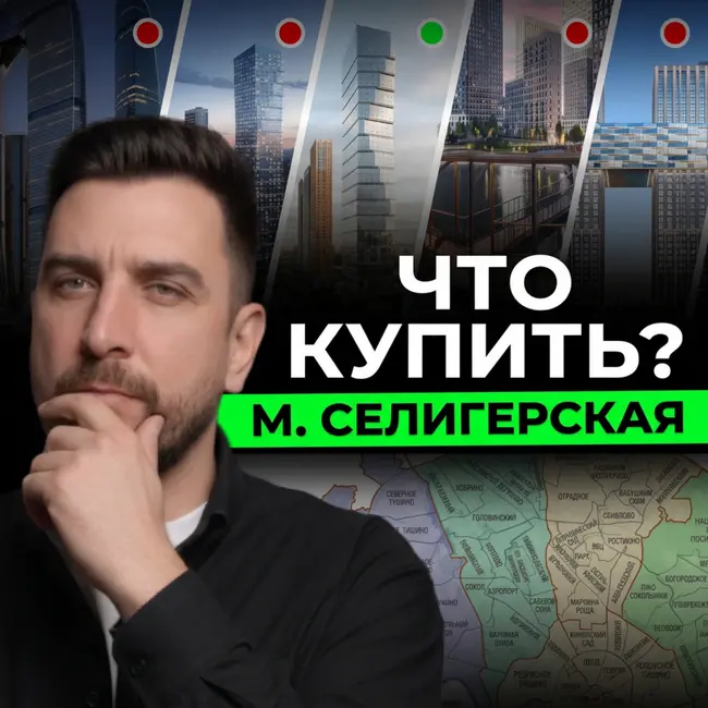 Лучшие новостройки у метро Селигерская: Селигер Сити, Левел Селигерская, Дмитровское небо