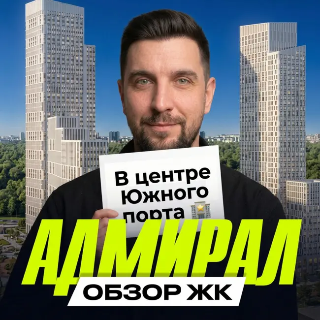 ЖК Адмирал от Галс | Южный Порт меняется. Стоит ли заходить сейчас?