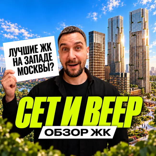 ЖК Сет и Веер | Почему соседние ЖК стоят намного дороже?