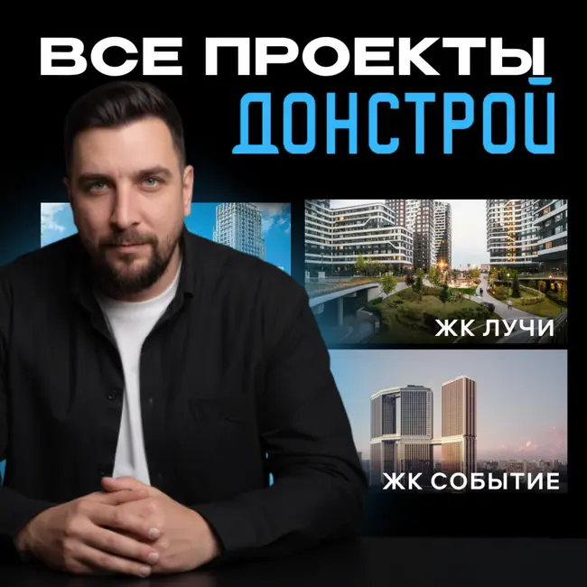 Разбираем три ключевых проекта Донстроя