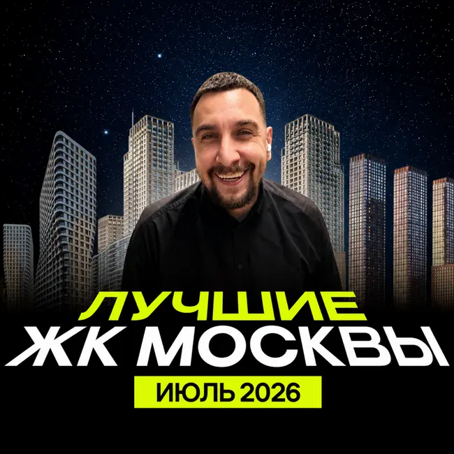 Топ продаж ЖК в июле 2026 | ЖК Лучи, Зиларт, Левел Южнопортовая, Нижегородская Гранель, Наметкин