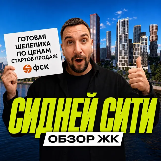 ЖК «Сидней Сити» от ФСК: станет ли Шелепиха московским Манхэттеном