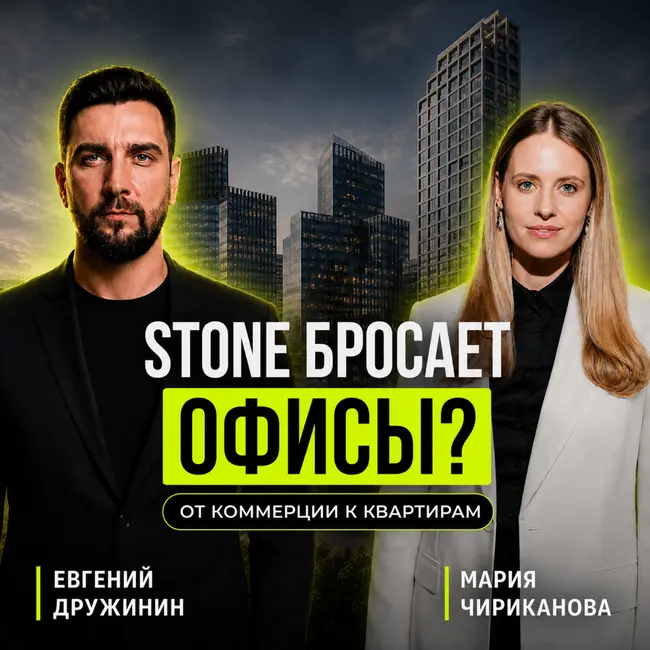 Стоун меняет стратегию: от бизнес-центров к квартирам | Большое интервью с девелопером