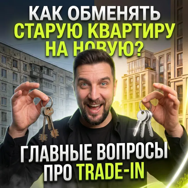 Трейд-ин квартиры в Москве | Реальные плюсы и скрытые минусы