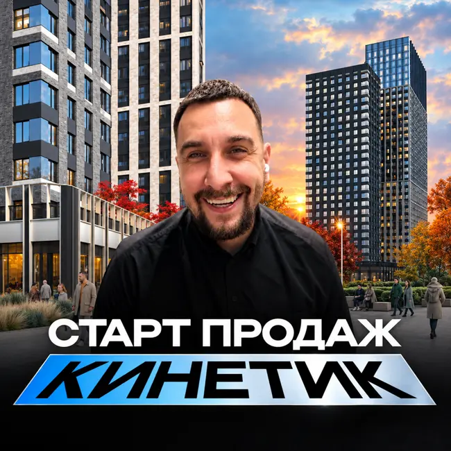 ЖК Кинетик | Новый корпус оказался дороже соседей?