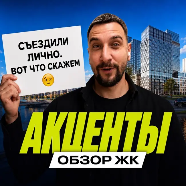 ЖК «Акценты» от Plus Development: стоит ли покупать на севере Москвы