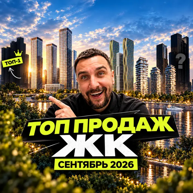 Топ продаж ЖК в сентябре 2026 | ЖК Остров, Ридж, Зиларт, Сет и Веер, Мнёвники