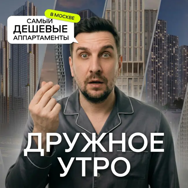 Самые дешёвые квартиры в Москве — новостройки от 6 млн с пропиской