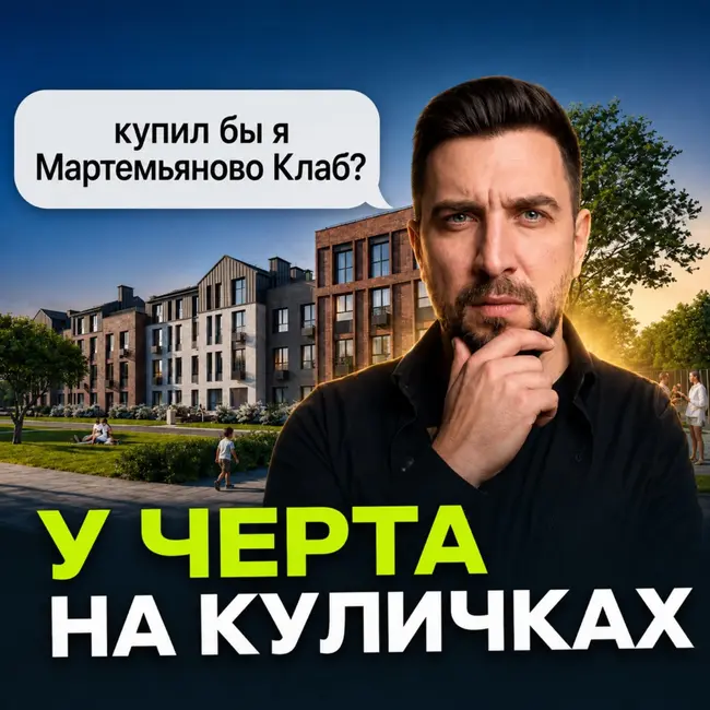 ФСК построил город за МКАД? | Обзор Мартемьяново Клаб с квартирами от 6 млн ₽