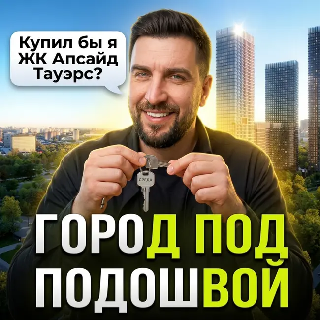 Почему ЖК Upside Towers — самый обсуждаемый старт продаж на Бутырской