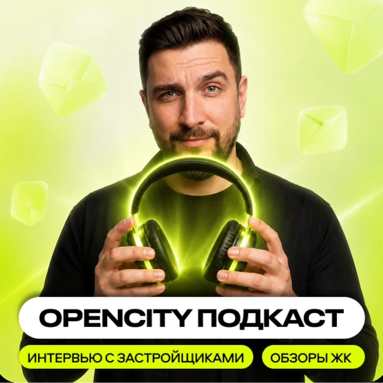 Вечерний OPENCITY: подкаст о недвижимости без глянца