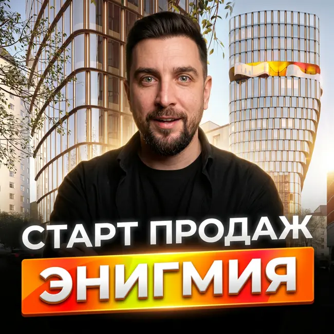 Старт продаж ЖК Энигмия | Новый премиум у Садового кольца | Сравнение с конкурентами