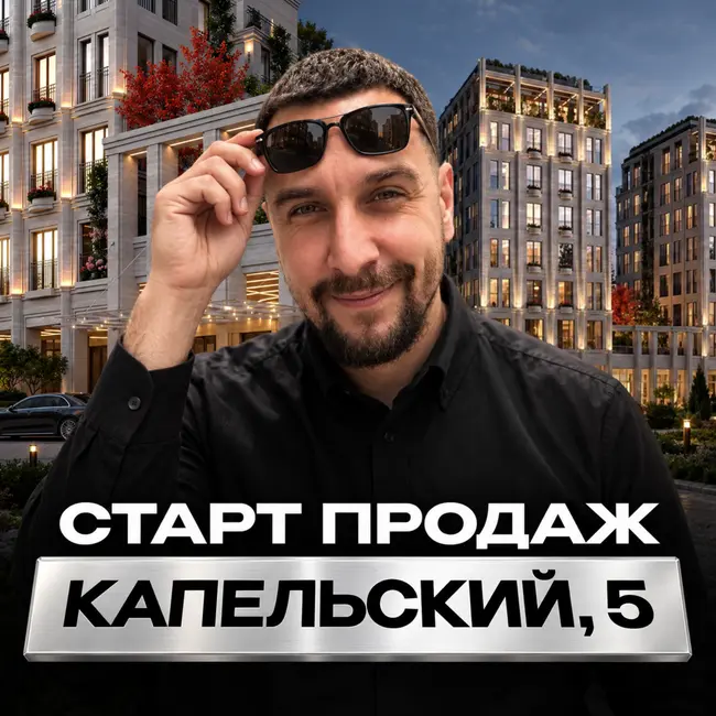 ЖК Капельский, 5 | Всего 46 квартир рядом с Олимпийским