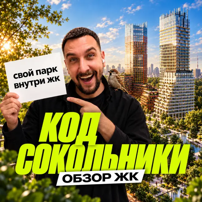 ЖК КОД Сокольники | Парк на 3 га и 30% проданных квартир за 9 месяцев