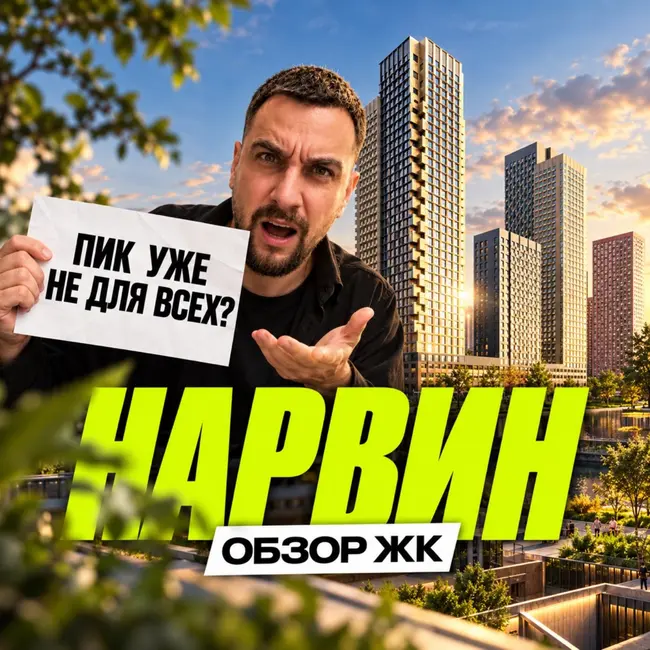 ЖК Нарвин | Дорогие квартиры у Водного стадиона. Стоит ли покупать?