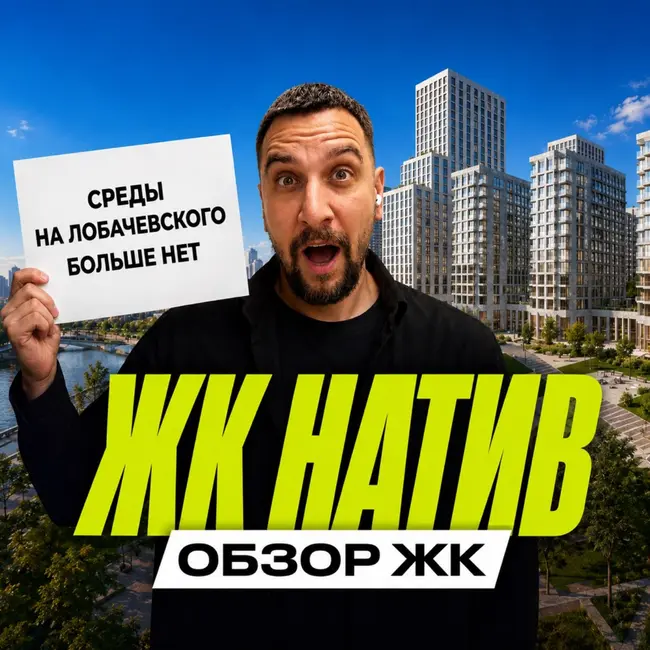 Обзор ЖК Натив | Forma забрала Среду на Лобачевского — что изменилось?
