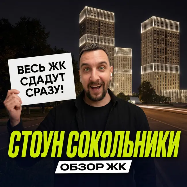 ЖК Стоун Сокольники | Спорное окружение, но квартиры покупают