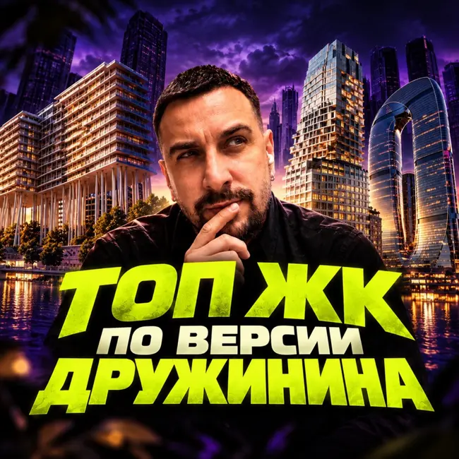 Что купил бы Дружинин прямо сейчас? | Аурус Резиденции, Бадаевский, Мыс, Легенда на Шелепихе