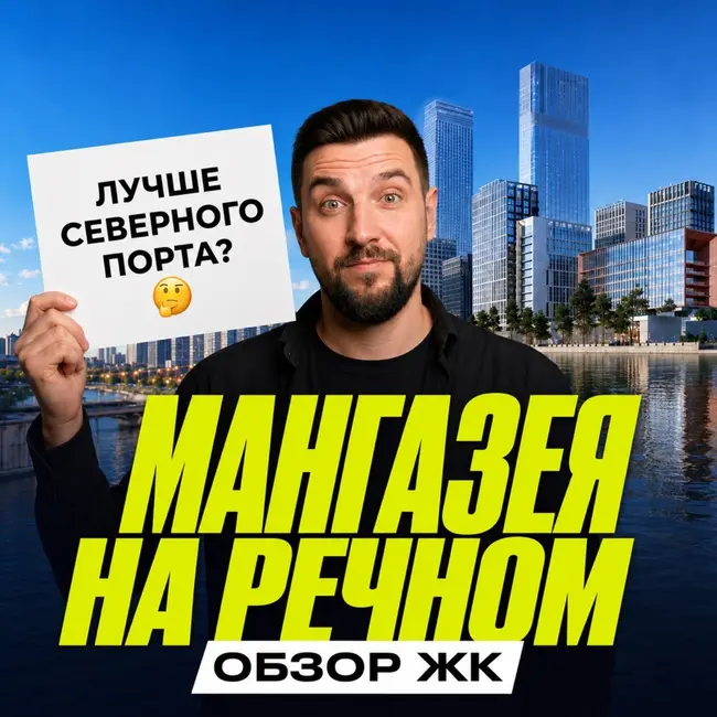 Мангазея на Речном против Северного Порта: что выбрать у воды.