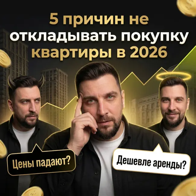 Покупать квартиру сейчас? Падение цен, семейная ипотека и взнос 0%
