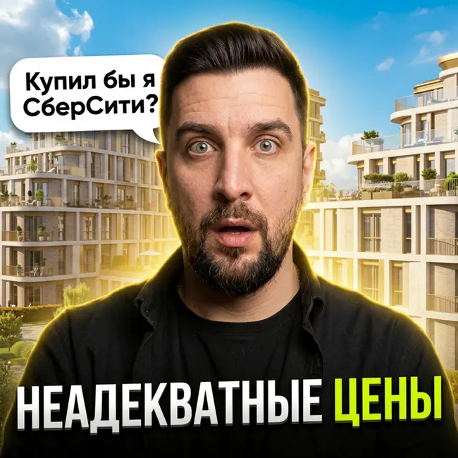Почему все покупают СберСити, несмотря на цены? Сравнение ЖК