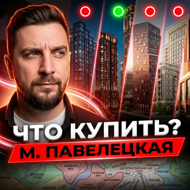 Воксхолл, Хай Лайф, ЖК Эра, Лот от Аквилон, Дом А и другие | ЖК на Павелецкой: обзор и сравнение