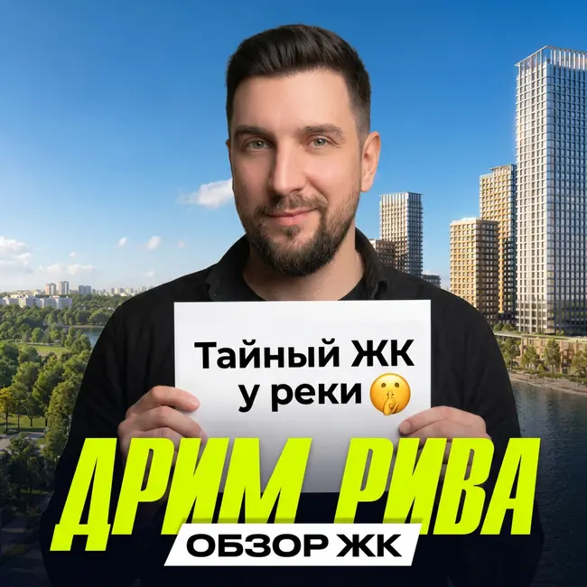 ЖК Дрим Рива | Почему об этом проекте почти не говорят?