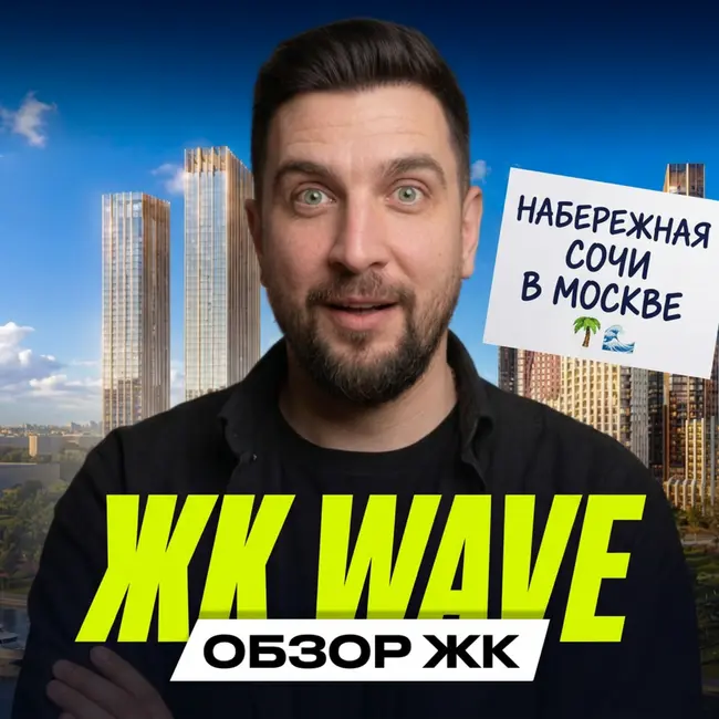 ЖК Вейв от ЛСР | Москва-река, парки и курортный вайб | Обзор проекта