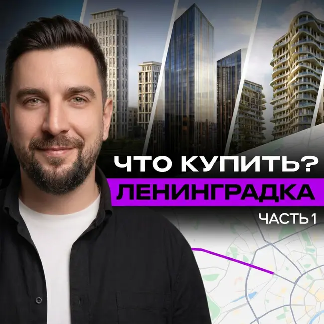 Гайд по новостройкам на Ленинградке: ЖК Слава, Серегина 5, Прайм Парк, Муза, Соул, Дом на Часовой