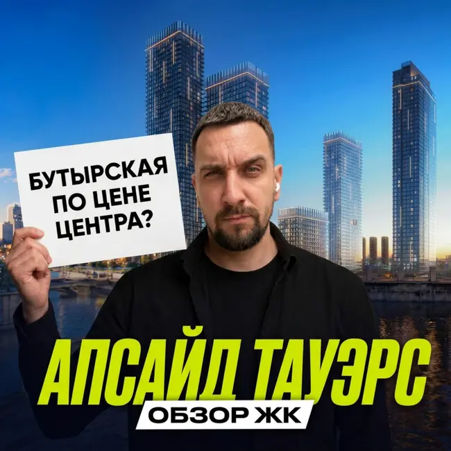 ЖК Апсайд Тауэрс | Что покупатели нашли в этом проекте?